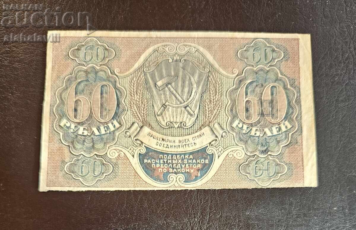 Ρωσία, 3 τεμ. 60 ρούβλια 1919, 3 υπογραφές - 5
