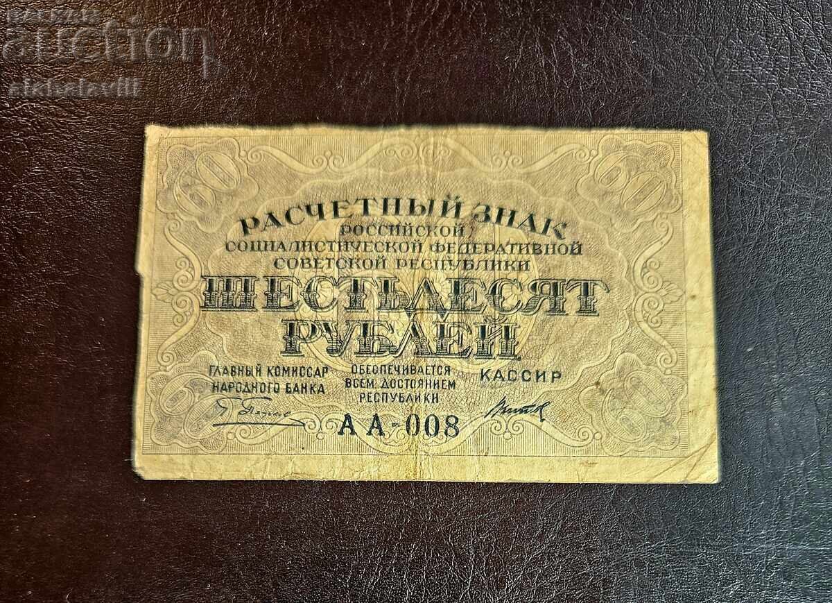 Ρωσία, 3 τεμ. 60 ρούβλια 1919, 3 υπογραφές - 6