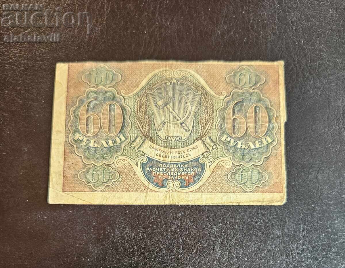 Ρωσία, 3 τεμ. 60 ρούβλια 1919, 3 υπογραφές - 7