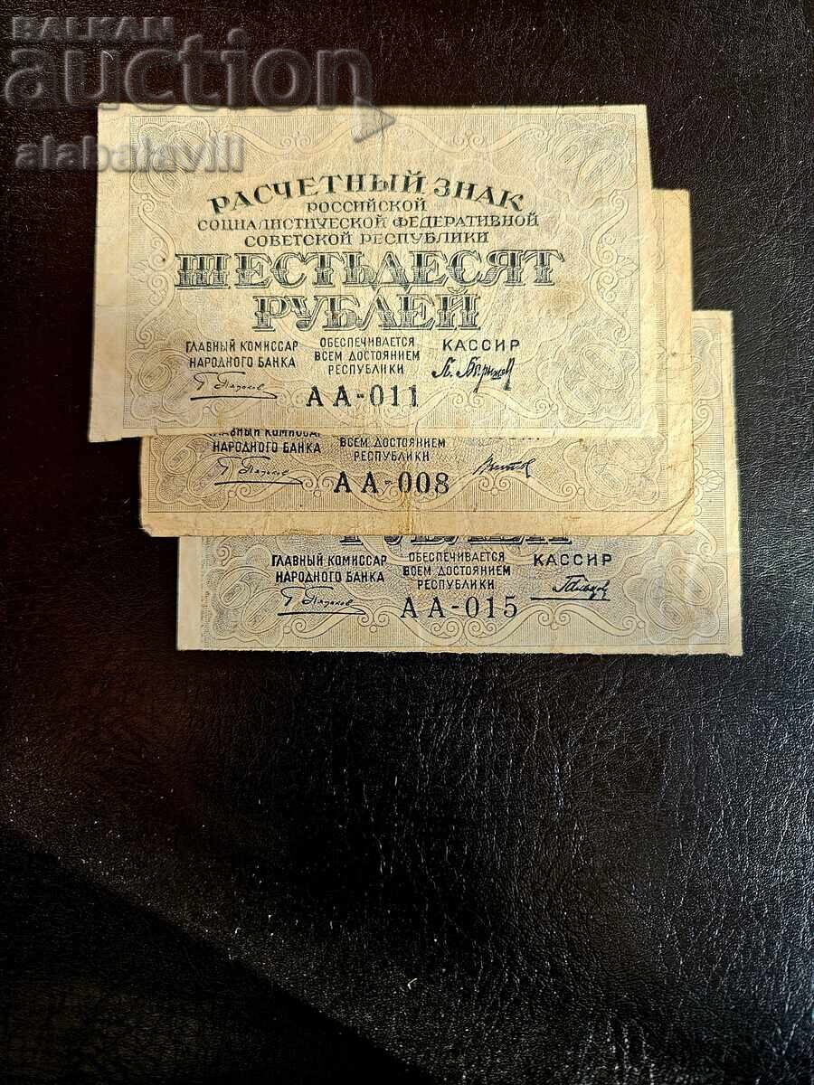 Rusia, 3 buc. 60 ruble 1919, 3 semnături