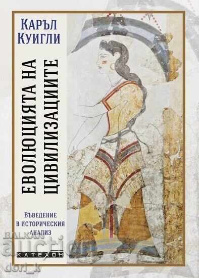 Η εξέλιξη των πολιτισμών