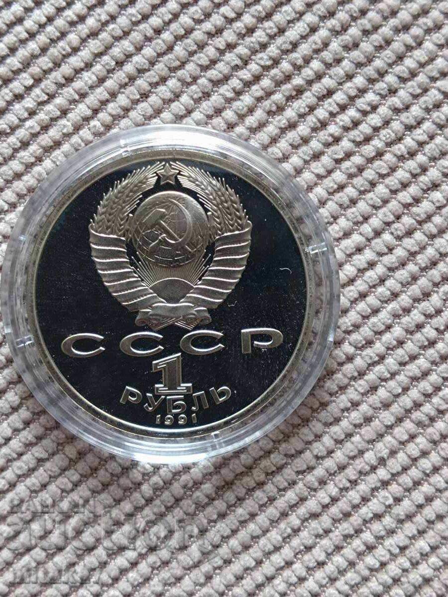 1 rublă 1991, URSS cu preț € 7.50 | 14.67 BGN