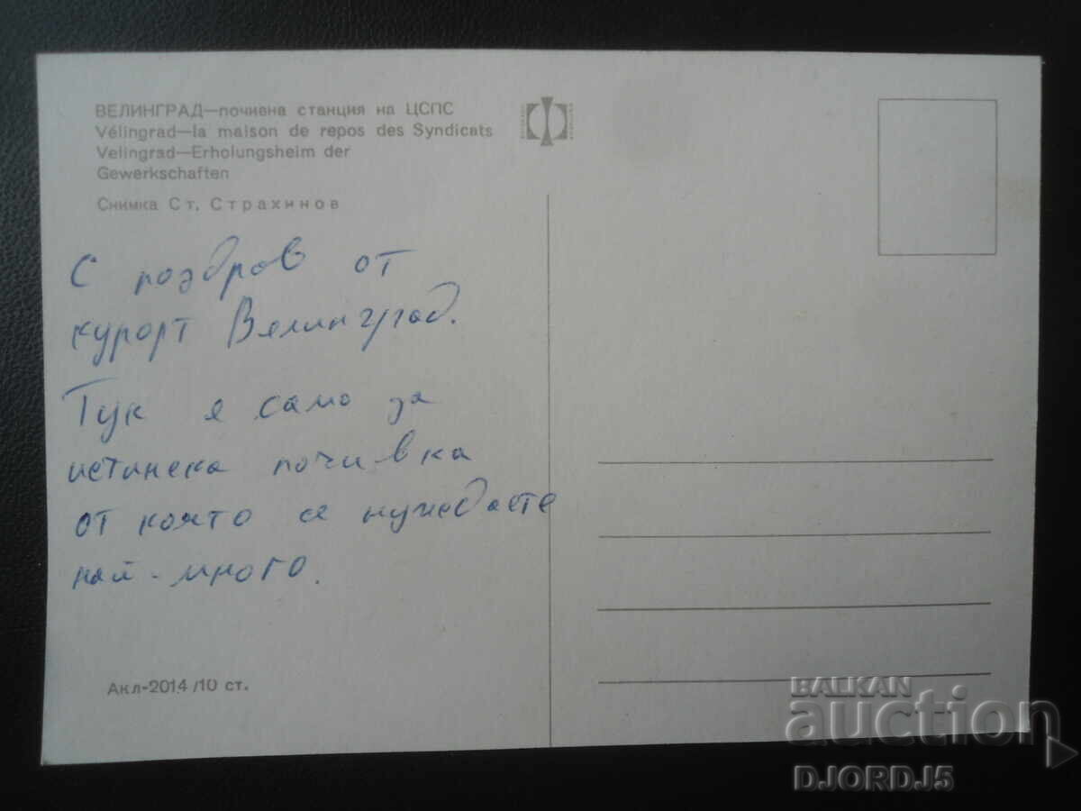 VELINGRAD - stațiune de odihnă a CSPS, Carte poștală veche cu preț € 0.50 | 0.98 BGN