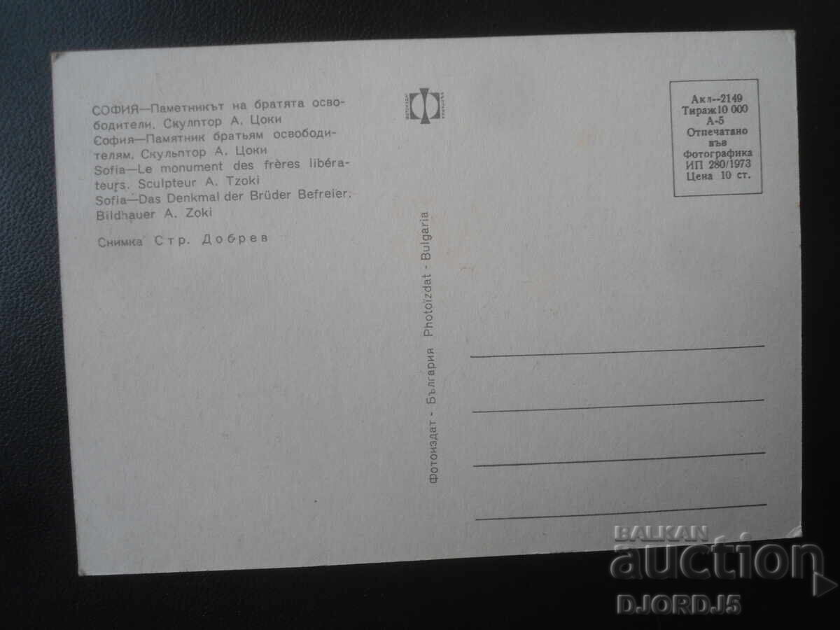 SOFIA - The Monument to the Brother-Liberators, Old postcard with price € 0.50 | 0.98 BGN SOFIA - The Monument to the Brother-Liberators, Old postcard with price € 0.50 | 0.98 BGN