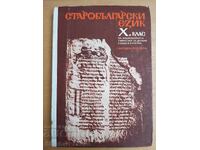 Старобългарски език Х клас