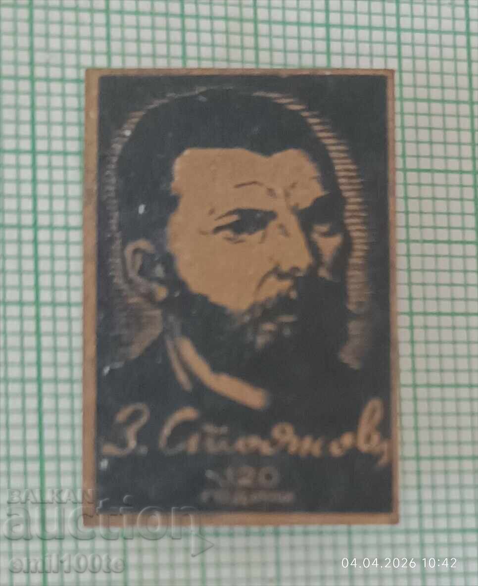 Σήμα - Zahari Stoyanov με τιμή € 1.50 | 2.93 BGN Σήμα - Zahari Stoyanov με τιμή € 1.50 | 2.93 BGN