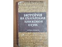 Istoriya na bŭlgarskiya knizhoven ezik