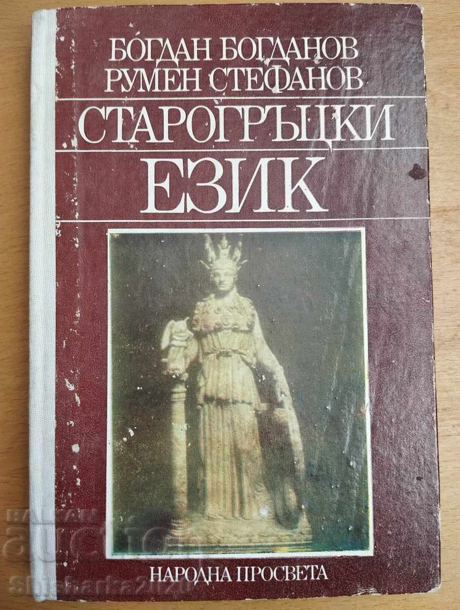 Limba greacă veche
