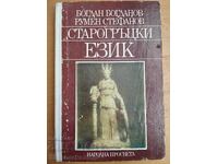 Старогръцки език