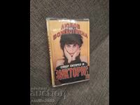 Аудио касета - Виктория