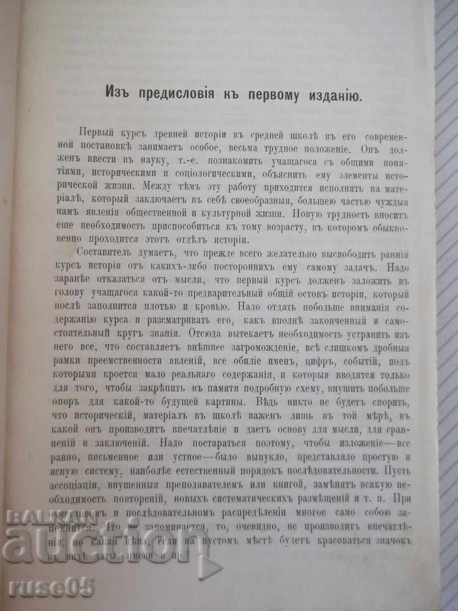 Book "Textbook of Ancient History - Prof. R. Vipper" - 212 pages with price € 35.79 | 70.00 BGN