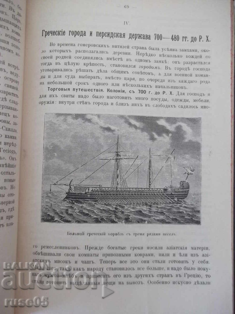Book "Textbook of Ancient History - Prof. R. Vipper" - 212 pages - 5