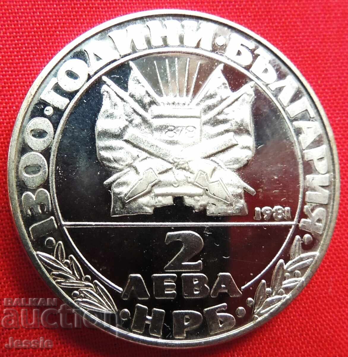 2 leva 1981 Osvobozhdenieto MINT №2 2 leva 1981 Osvobozhdenieto MINT №2