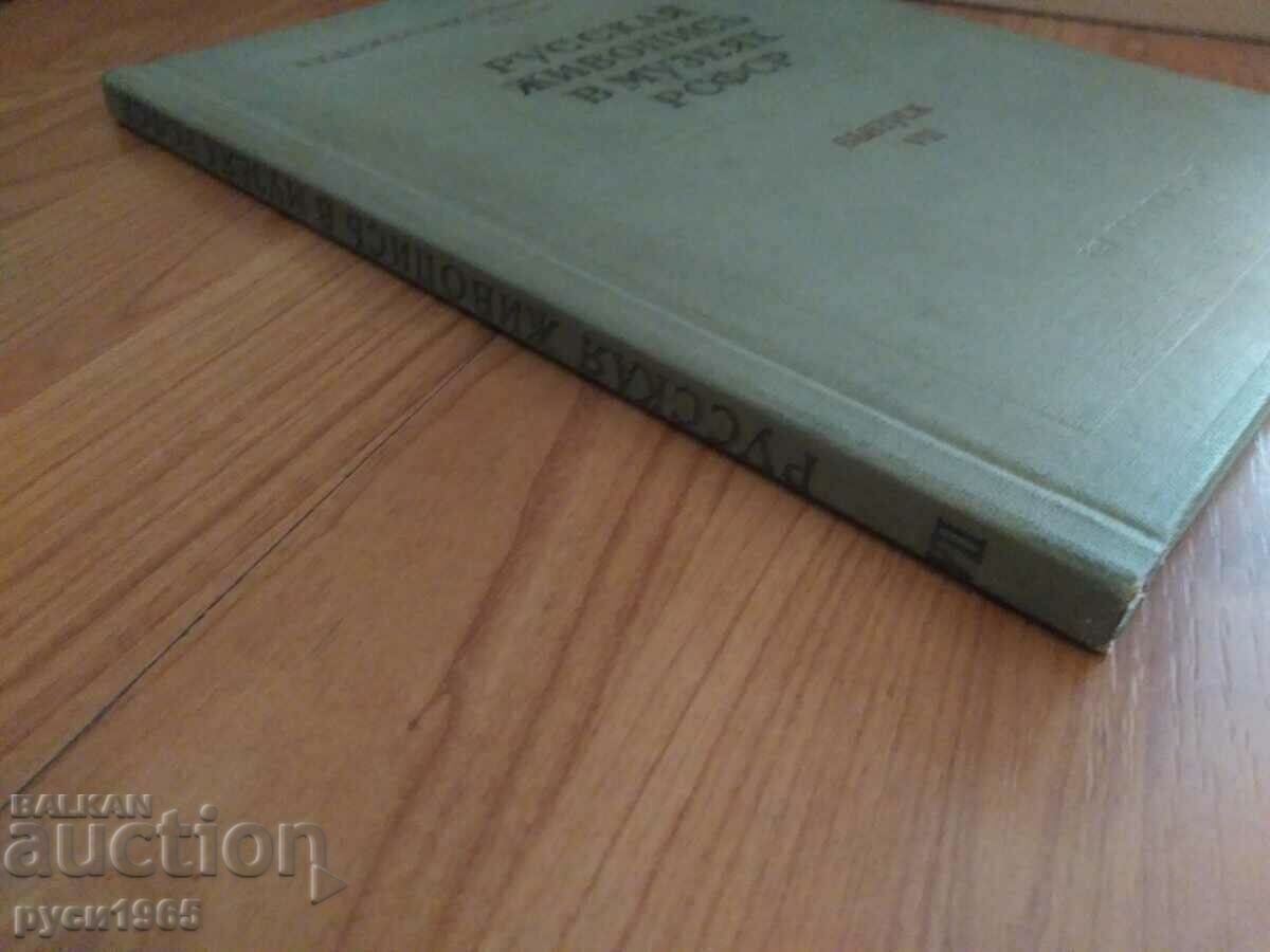 Русская живопись в музеях РСФСР - вьiпуск - 7 с цена € 5.50 | 10.76 лв. Русская живопись в музеях РСФСР - вьiпуск - 7 с цена € 5.50 | 10.76 лв.