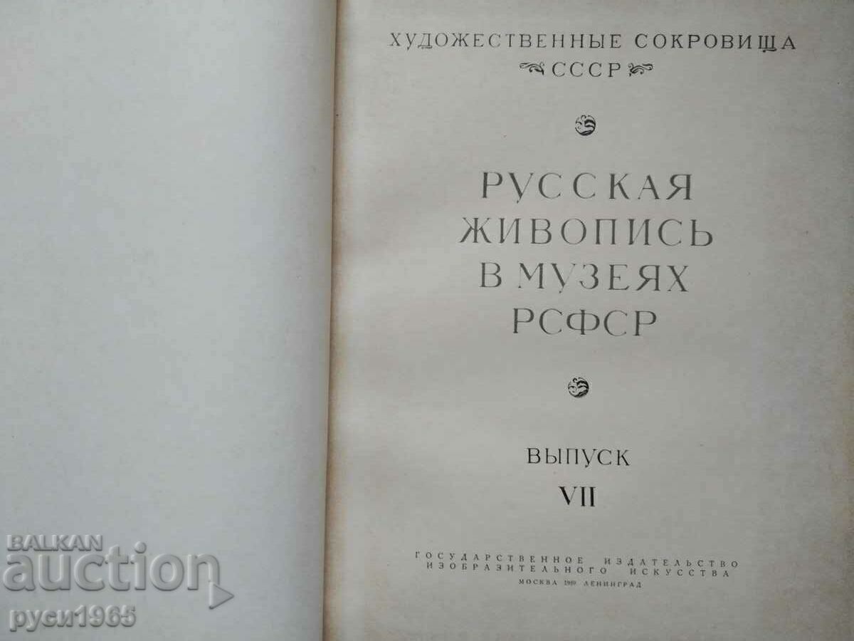 Licitație Pictura rusă în muzeele RSFSR - выпуск - 7