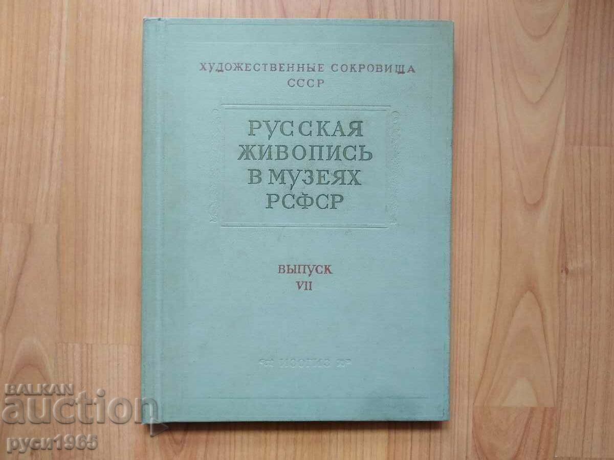Русская живопись в музеях РСФСР - вьiпуск - 7 Русская живопись в музеях РСФСР - вьiпуск - 7