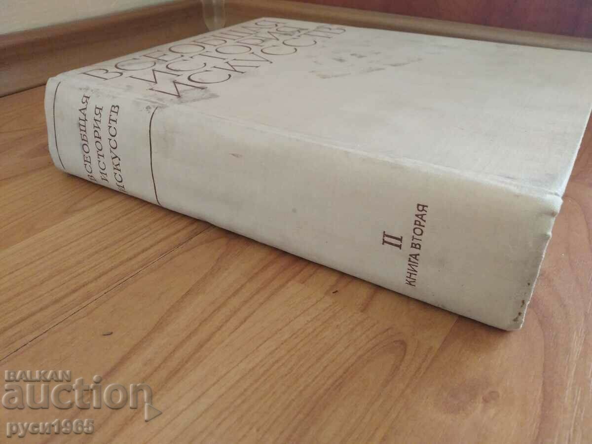 Всеобщая история искусств - книга - 2 с цена € 5.50 | 10.76 лв. Всеобщая история искусств - книга - 2 с цена € 5.50 | 10.76 лв.