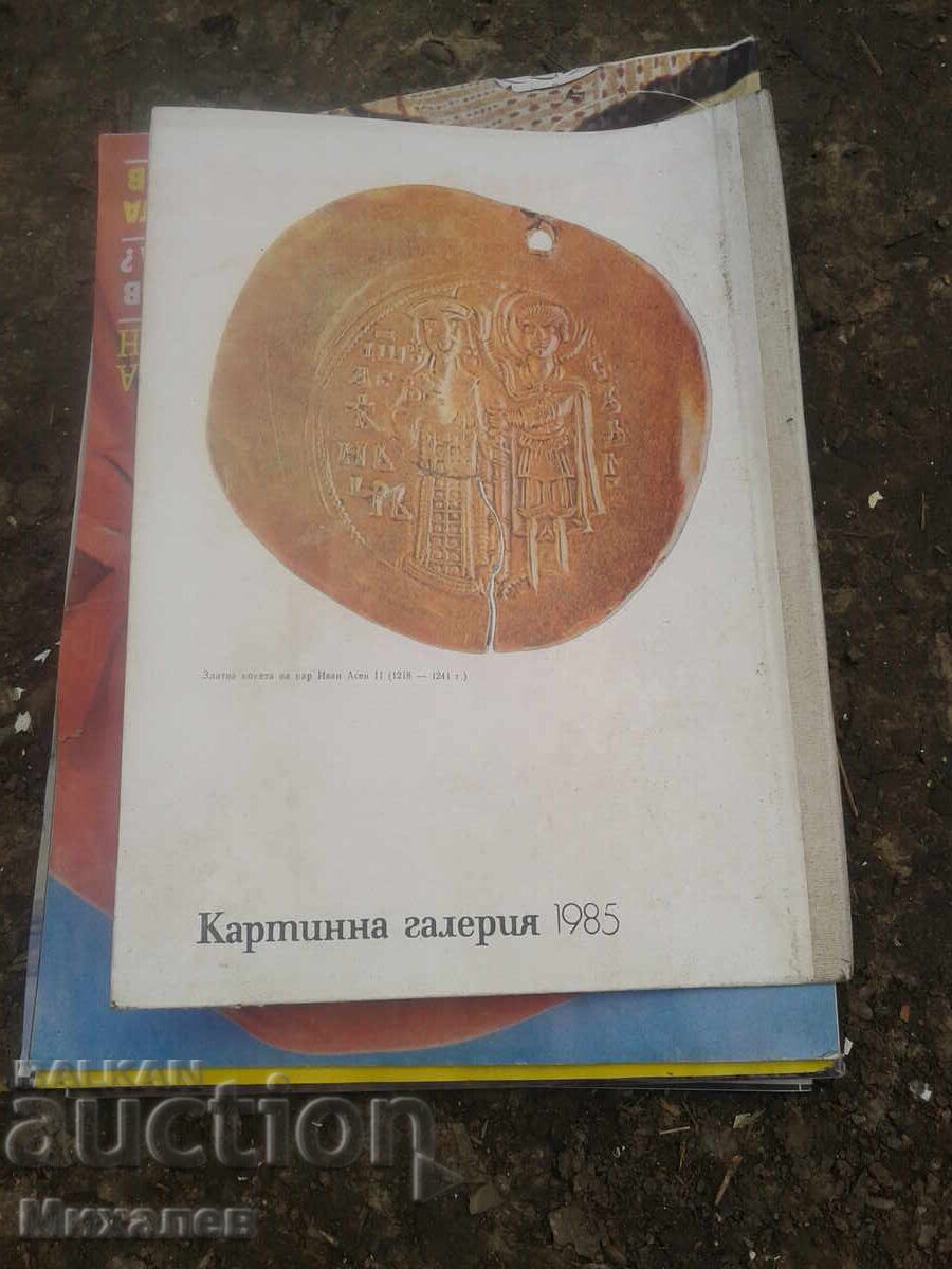 Доставка на списания ОТЕЧЕСТВО Картинна галерия младеж ЗДРАВЕ от 1985 Доставка на списания ОТЕЧЕСТВО Картинна галерия младеж ЗДРАВЕ от 1985