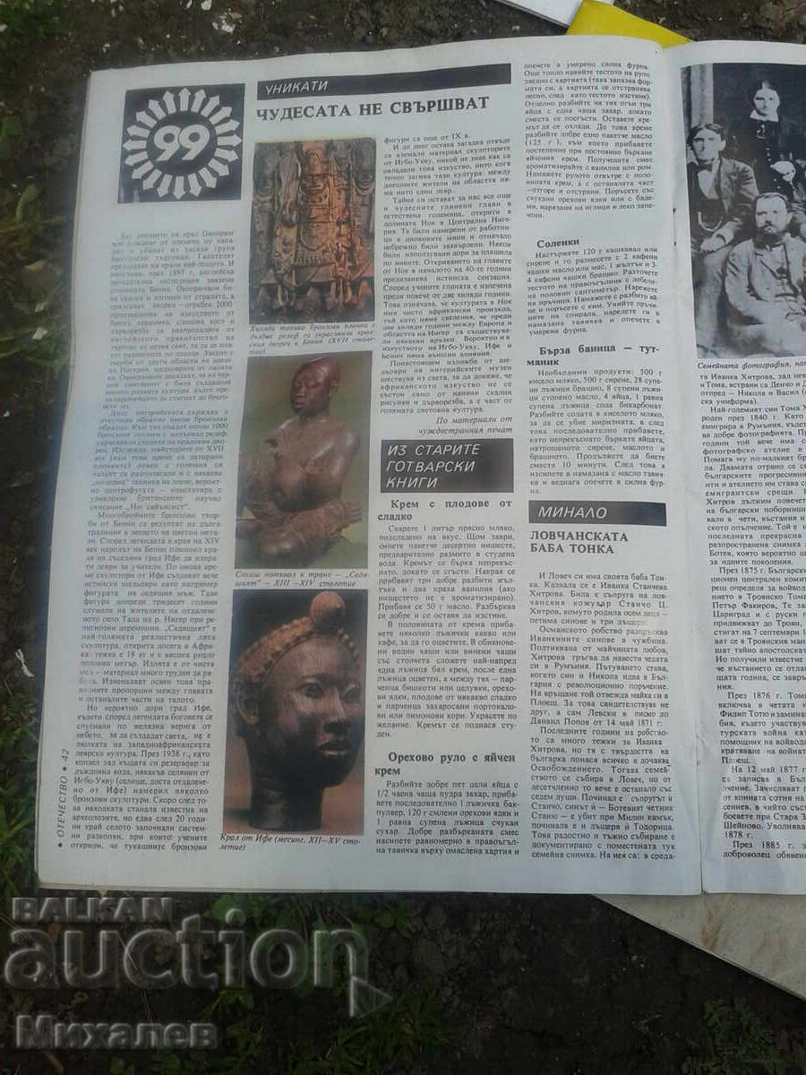 списания ОТЕЧЕСТВО Картинна галерия младеж ЗДРАВЕ от 1985 - 6 списания ОТЕЧЕСТВО Картинна галерия младеж ЗДРАВЕ от 1985 - 6