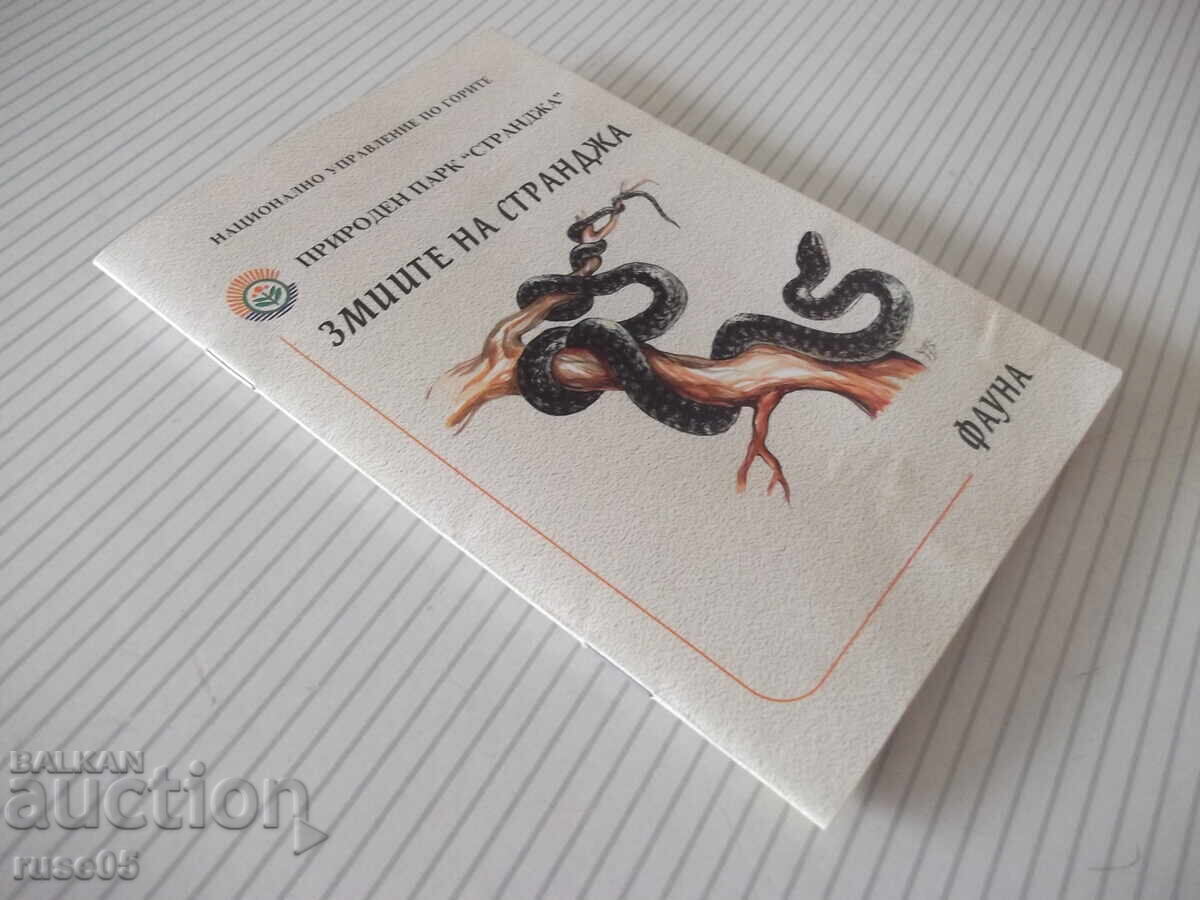 Βιβλίο "Τα φίδια της Στράντζα - Σπας Ουζούνοφ/Ιβάν Βάλτσεφ" - 14 σελ - 6 Βιβλίο "Τα φίδια της Στράντζα - Σπας Ουζούνοφ/Ιβάν Βάλτσεφ" - 14 σελ - 6