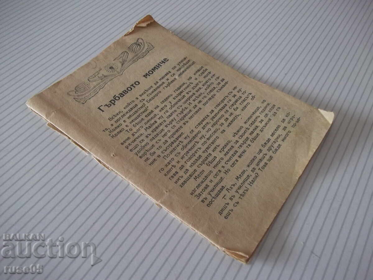 Παράδοση Βιβλίο "Το καμπούρικο κορίτσι Σέλμα Λάγκερλεφ" - 14 σελ