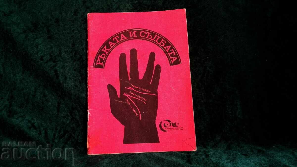 Ръката и съдбата