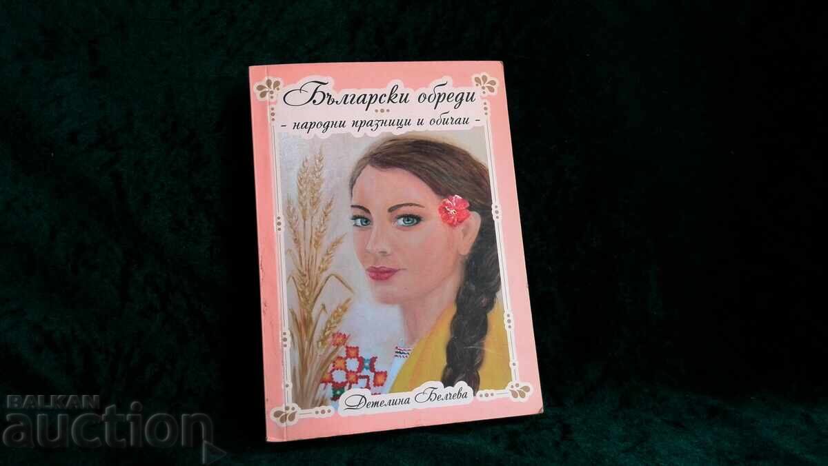 Български обреди народни празници и обичаи Български обреди народни празници и обичаи