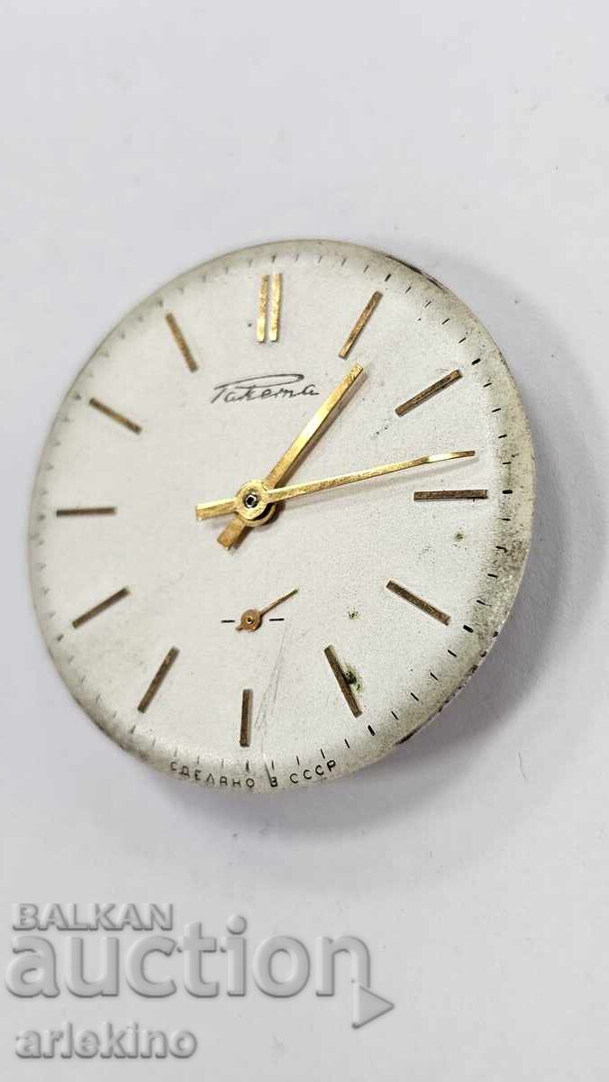 Механизъм за ръчен СССР часовник Ракета с цена € 6.00 | 11.73 лв. Механизъм за ръчен СССР часовник Ракета с цена € 6.00 | 11.73 лв.