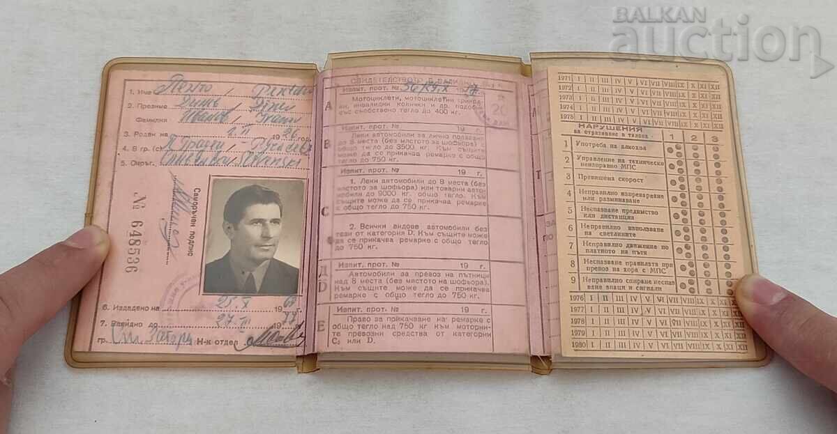 СВИДЕТЕЛСТВО ЗА УПРАВЛЕНИЕ НА МПС 1969 г. с цена € 3.00 | 5.87 лв.