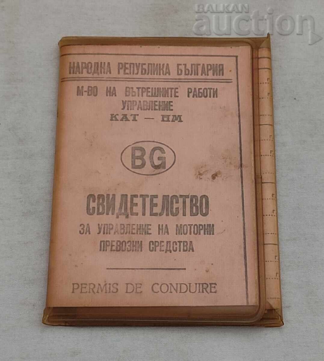 СВИДЕТЕЛСТВО ЗА УПРАВЛЕНИЕ НА МПС 1969 г.