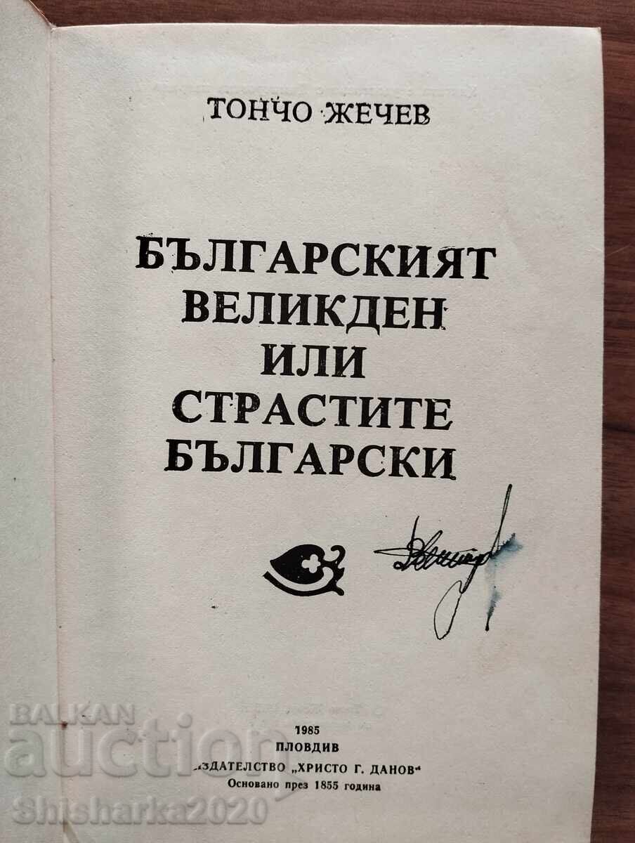 Българският великден или страстите български с цена € 5.00 | 9.78 лв.