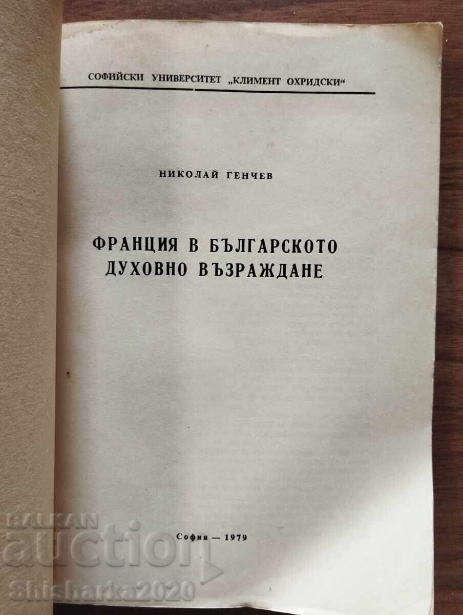 Франция в българското духовно възраждане с цена € 7.70 | 15.06 лв.