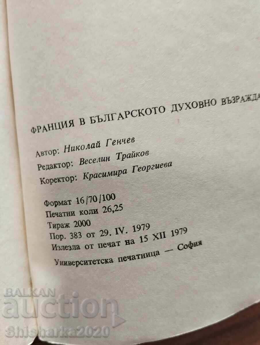 Доставка на Франция в българското духовно възраждане