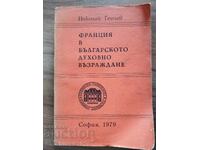 Франция в българското духовно възраждане