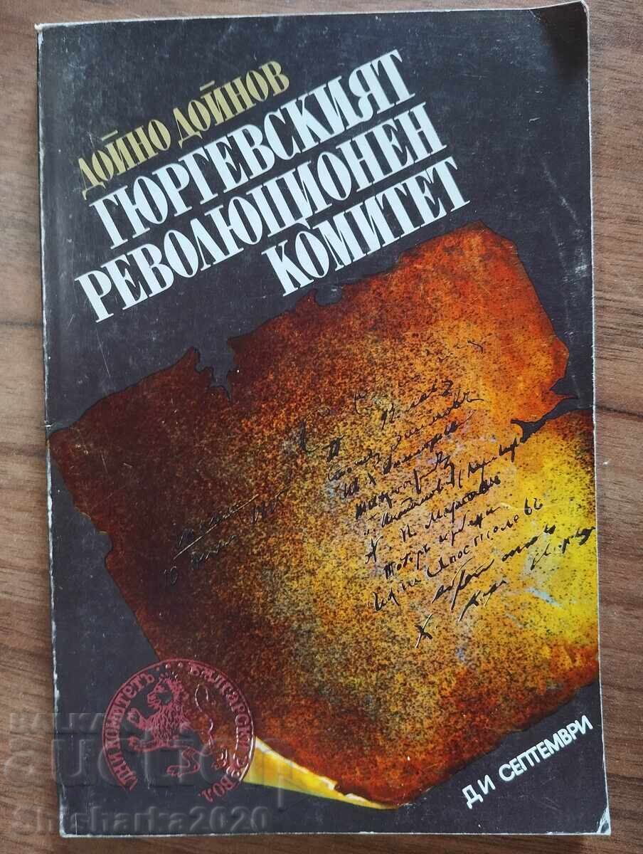 Гюргевският революционен комитет Гюргевският революционен комитет