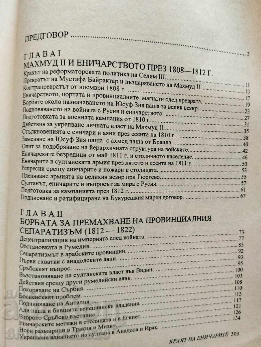 Доставка на Султан Махмуд II и краят на еничарите