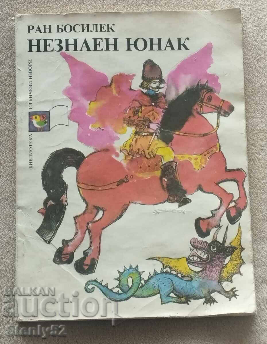 Carte pentru copii Neznaen iunak - Ran Bosilek