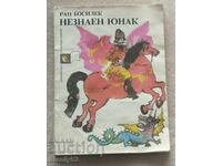 Carte pentru copii Neznaen iunak - Ran Bosilek