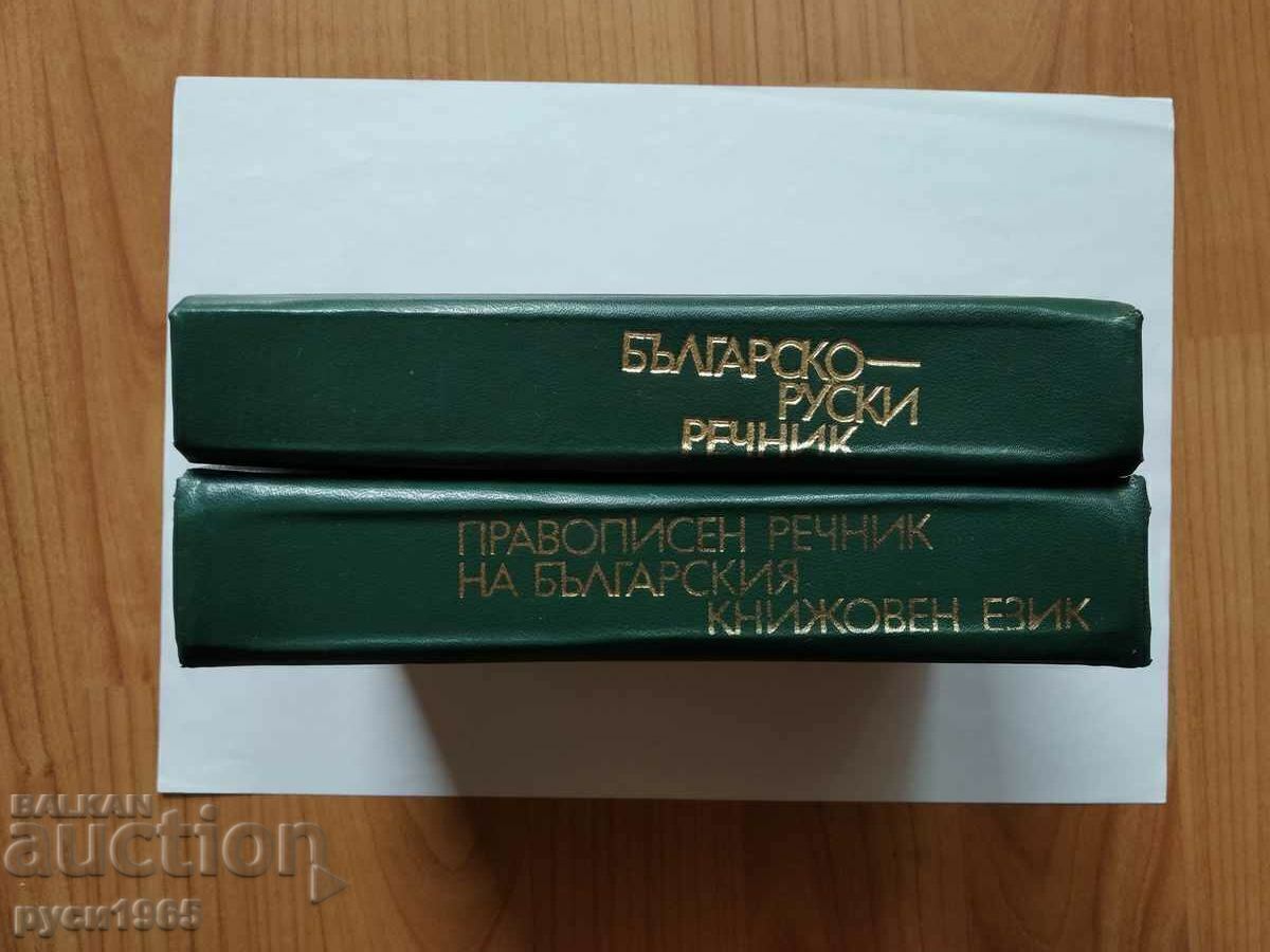 Auction  DICTIONARIES - 2 items