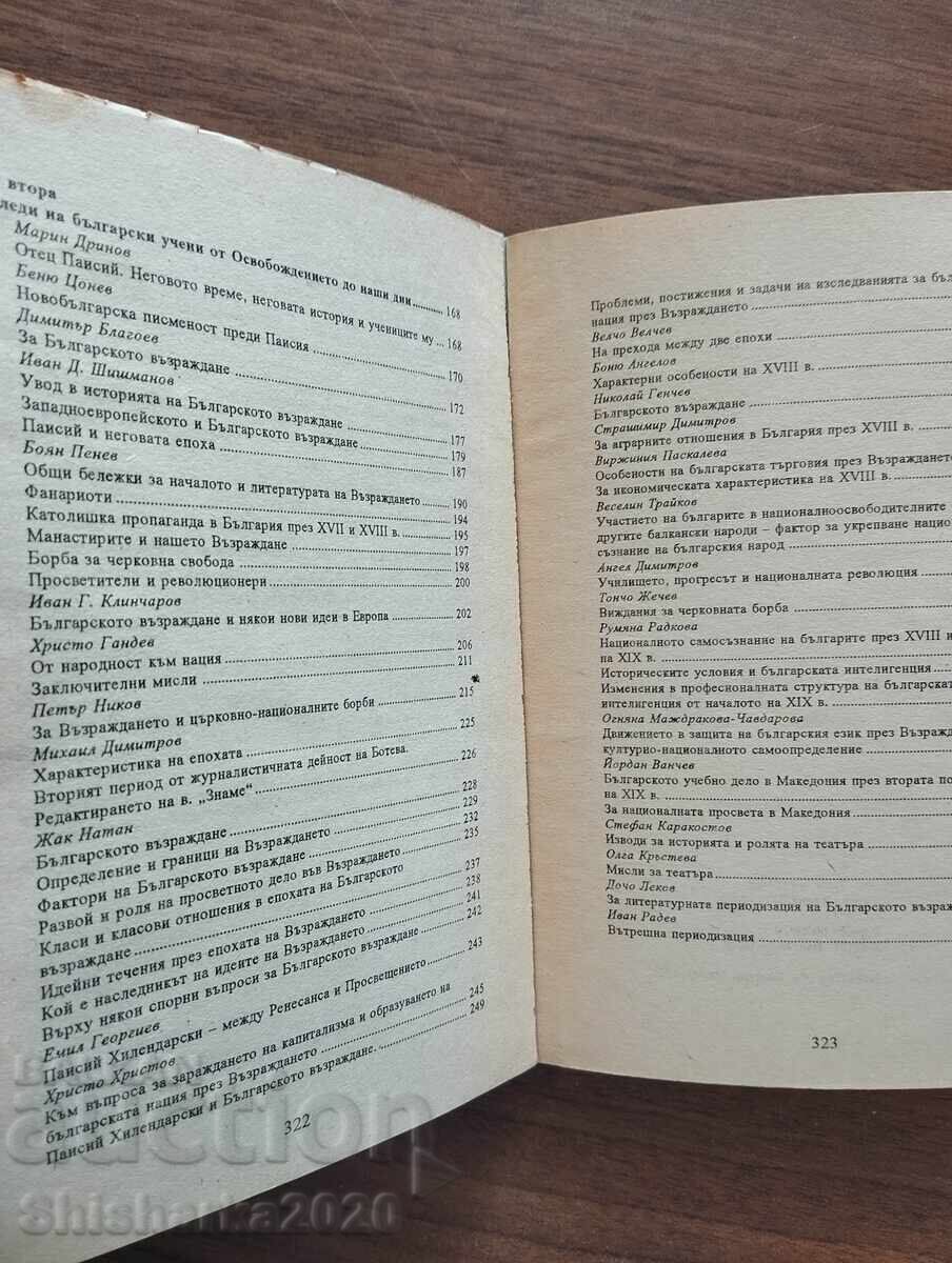 Възгледи за възраждането - 6