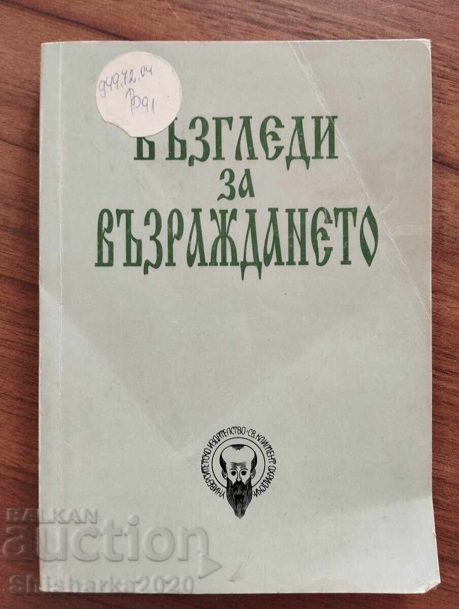 Възгледи за възраждането