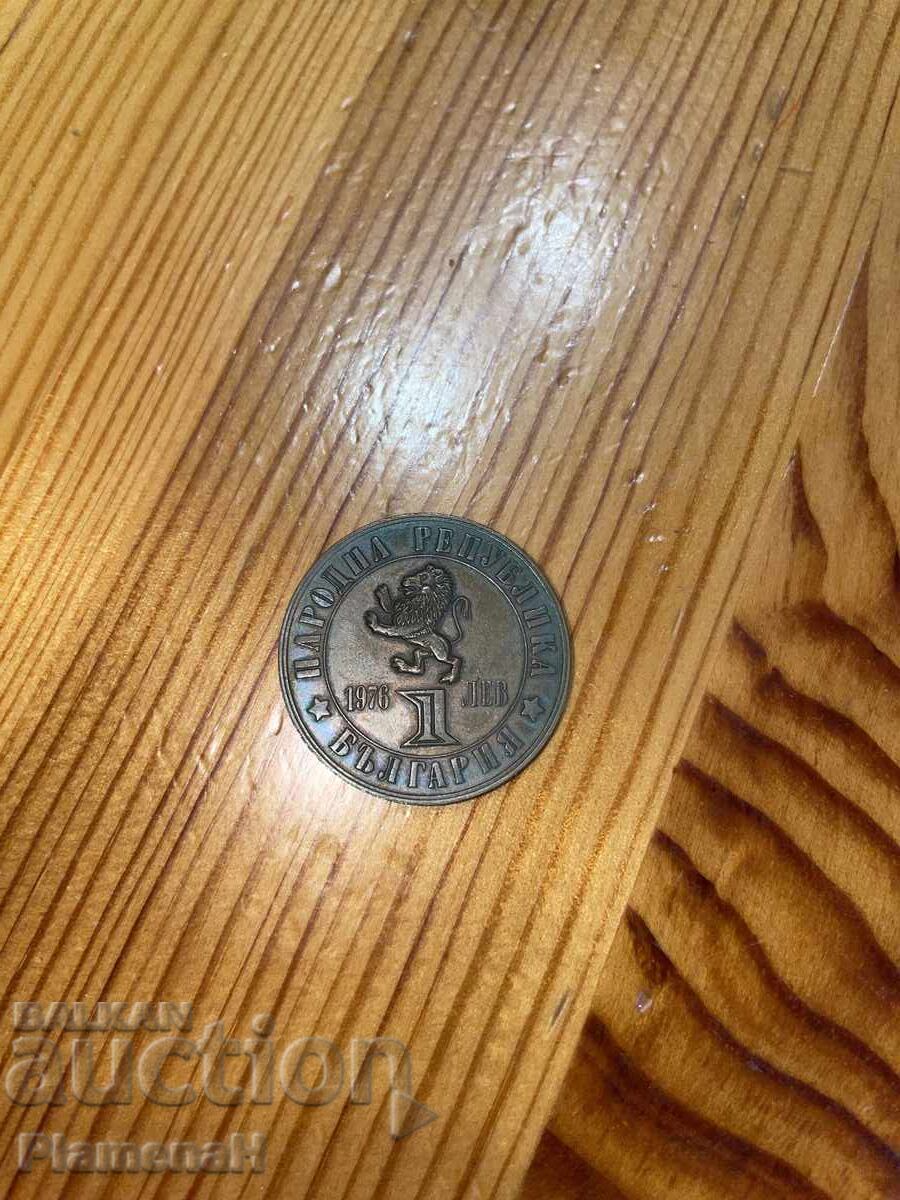 Monedă jubiliară 1 lev Monedă jubiliară 1 lev