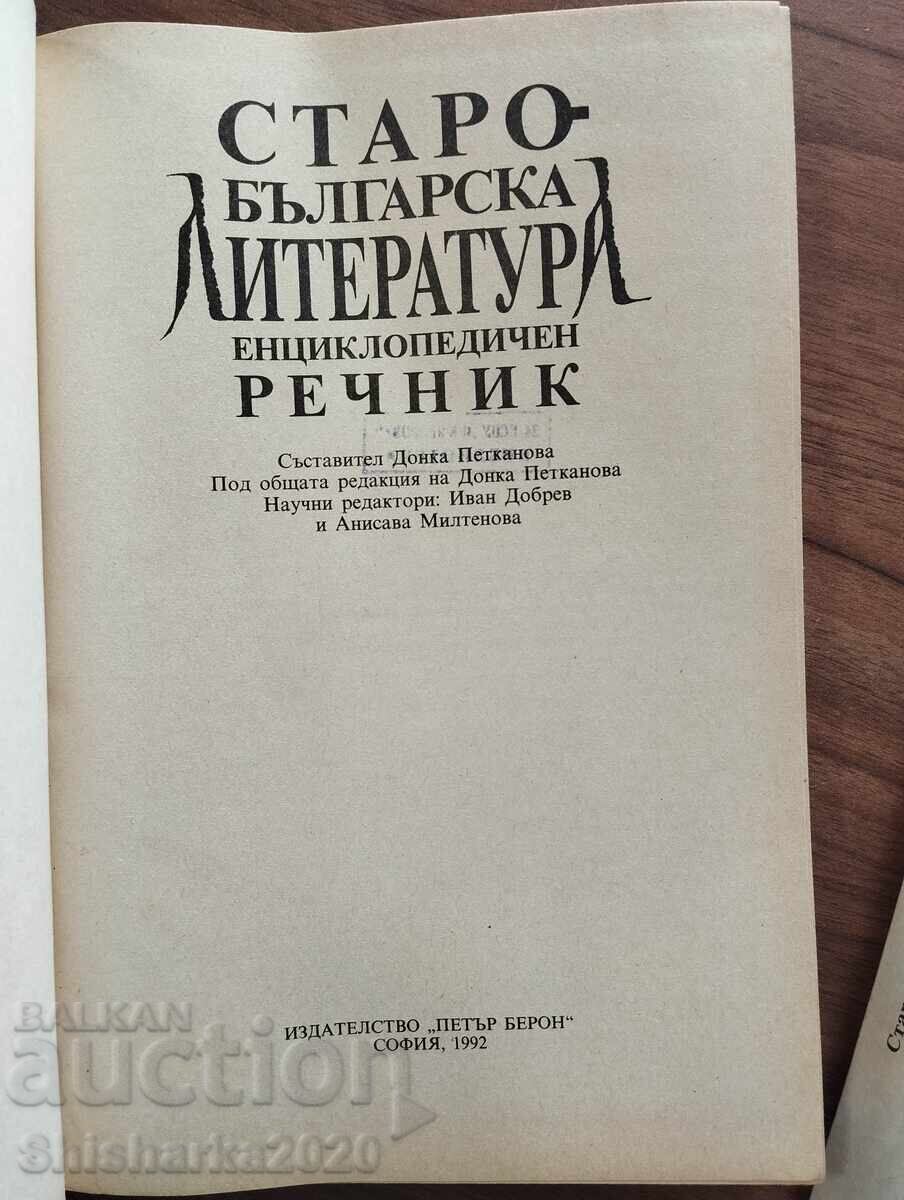 Σετ! Παλαιοβουλγαρική Λογοτεχνία - Donka Petkanova με τιμή € 34.00 | 66.50 BGN