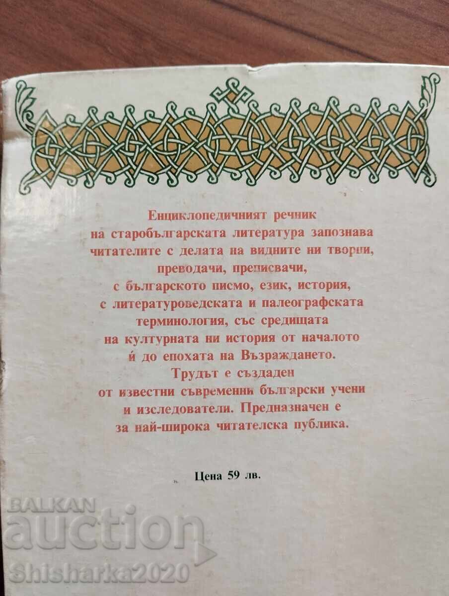 Δημοπρασία Σετ! Παλαιοβουλγαρική Λογοτεχνία - Donka Petkanova