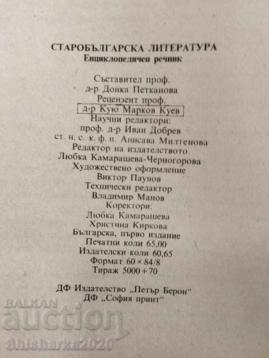 Παράδοση Σετ! Παλαιοβουλγαρική Λογοτεχνία - Donka Petkanova