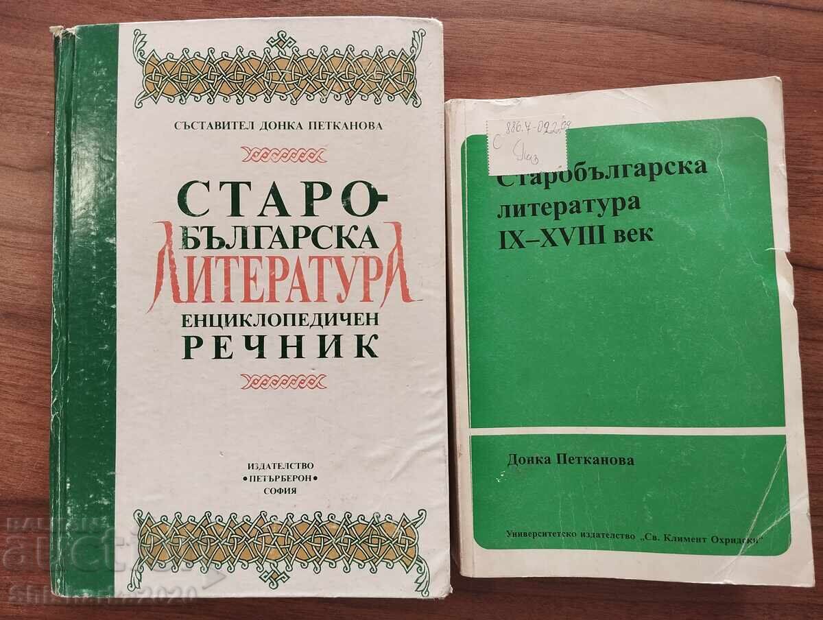 Σετ! Παλαιοβουλγαρική Λογοτεχνία - Donka Petkanova