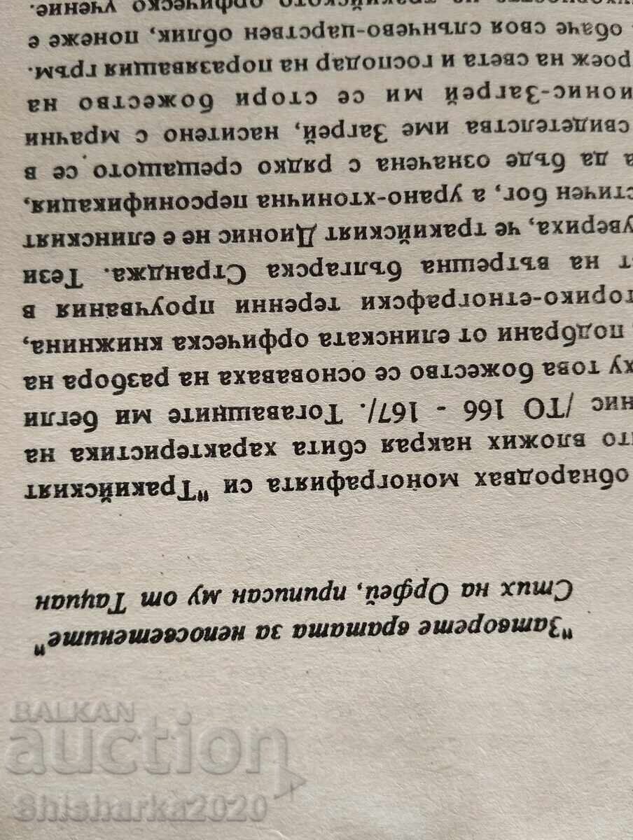 Alexandru Fol - Dionis trac, cartea întâi: Zagreus - 5