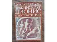 Alexandru Fol - Dionis trac, cartea întâi: Zagreus