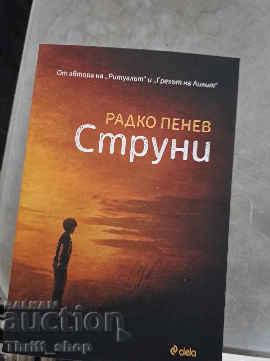 Струни Радко Пенев