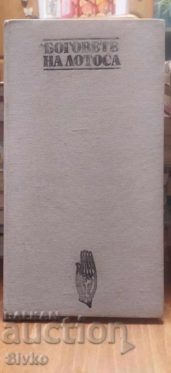 Zeii Lotusului Zeii Lotusului